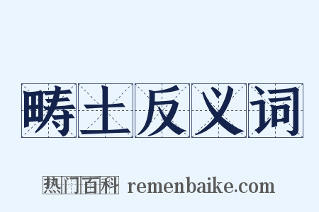 畴土反义词是什么意思的图片